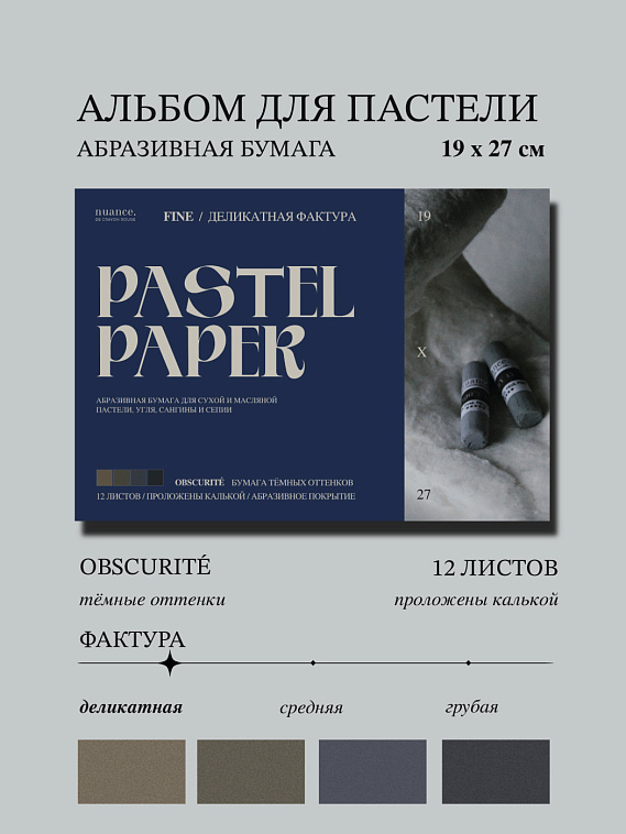 Альбом для пастели nuance. 19x27 см, абразивная бумага, 12 л., темные оттенки, FINE 606x758